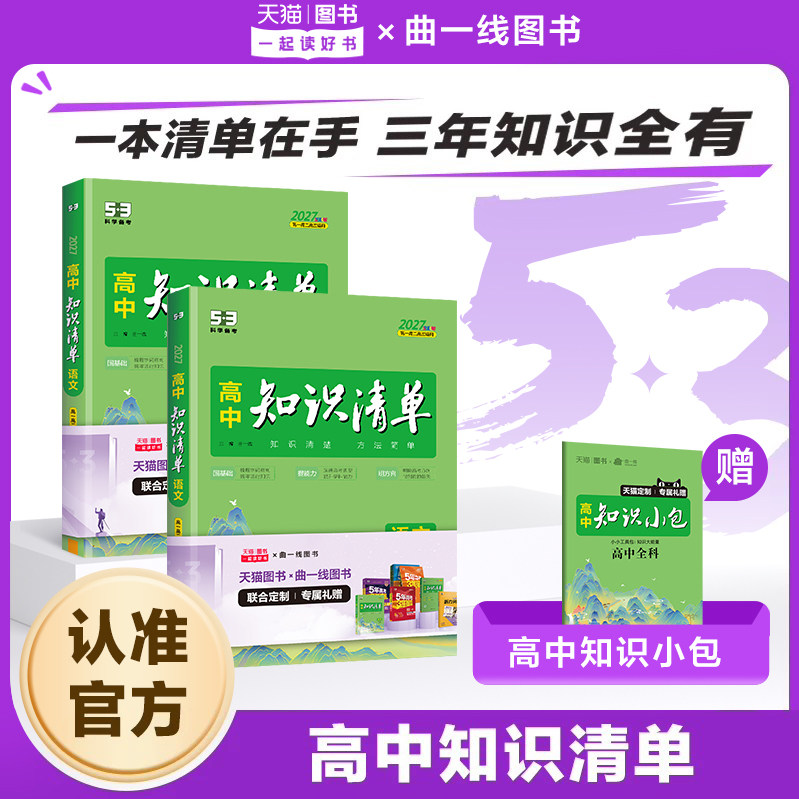 2027新版27高中知识清单五三语文数学英语物理化学生物政治地理历史全套知识点总结大全五年高考三年模拟高一二三53总复习资料图书图片