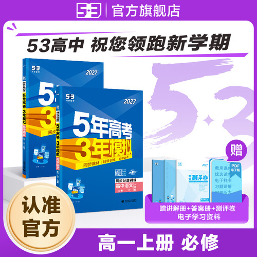 五年高考三年模拟2026五三高中练习高一练习册数学英语化学物理语文生物政治历史地理必修二第一册人教版教辅资料 53图书旗舰店