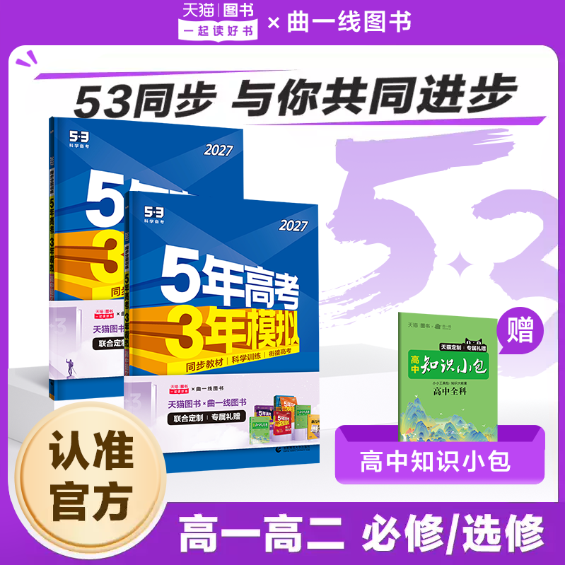 曲一线2026五年高考三年模拟新高一高二下53高中同步必修二选择性必修三语文数学英语物理化学生物政治历史地理第二册人教版练习册