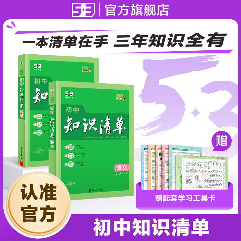 【53图书旗舰店】2026初中知识清单五三语文数学英语物理化学生物地理历史政治小四门必背知识点人教版归纳总结全套大全复习资料