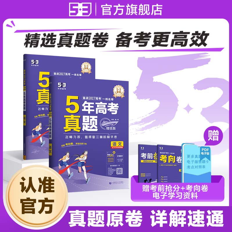 【53图书旗舰店】五年真题卷五三一线名卷五年高考三年模拟新高考全国卷语文英语数学物理化学生物政治历史地理全套模拟试卷汇编