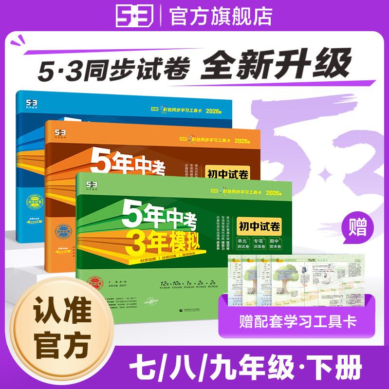 曲一线2026春五年中考三年模拟七年级八九年级下册25测试卷全套语文数学英语物理生物政治历史地理初一二人教版53初中单元期末试卷,书籍/杂志/报纸,中学教辅,淘宝优惠券,粉丝福利购,淘宝优惠卷