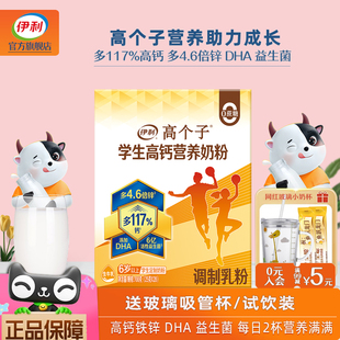 伊利高个子学生高锌高钙营养奶粉6岁以上儿童青少年成长早餐牛奶