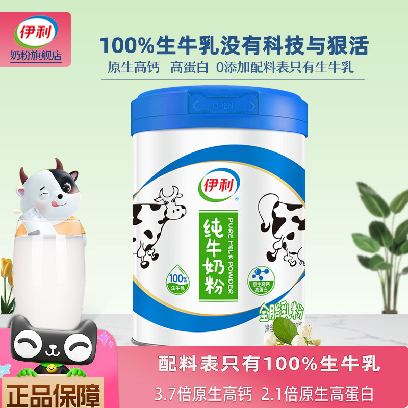 伊利高个子纯牛奶粉高钙高蛋白质成人100%生牛乳全家营养早餐牛奶