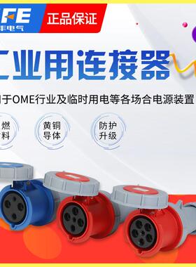 上丰电气SFN 工业连接器 SFN-2332 2342 2352 3芯4芯5芯 63/125A