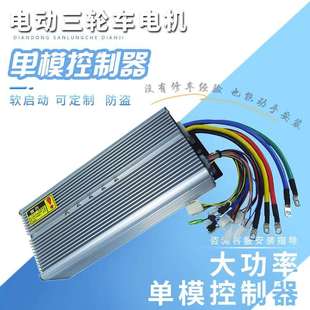 电动三轮车无刷控制器1500w3000W水电瓶大功率通用48V60V72V配件