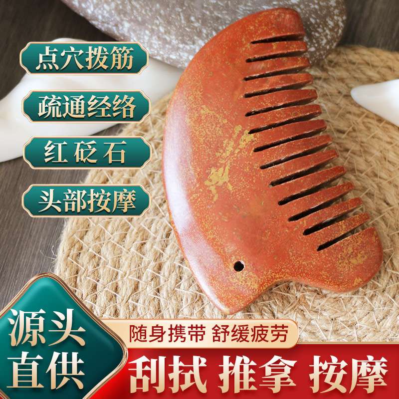 富贵红砭石梳子刮痧梳子刮痧板拨筋棒刮板身体板