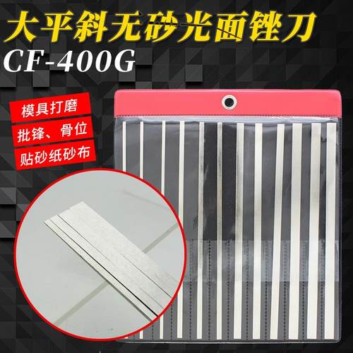 CF-400模具整形锉刀大平斜无砂锉刀光面超薄锉刀贴砂纸用PTF-10
