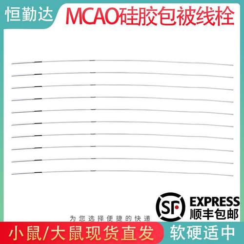 MCAO线栓 小鼠线栓 大鼠线栓 硅胶线栓 缺血栓线 中动脉栓塞模型