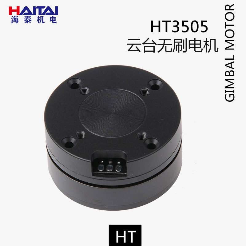 海泰HT3505无刷电机编码器电机中心孔磁环过线云台吊舱带AS5048A