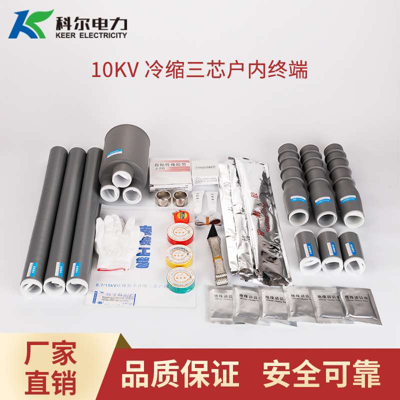 科尔10KV冷缩电缆终端头NLS-10-3.1户内户外三芯电缆头 冷缩终端