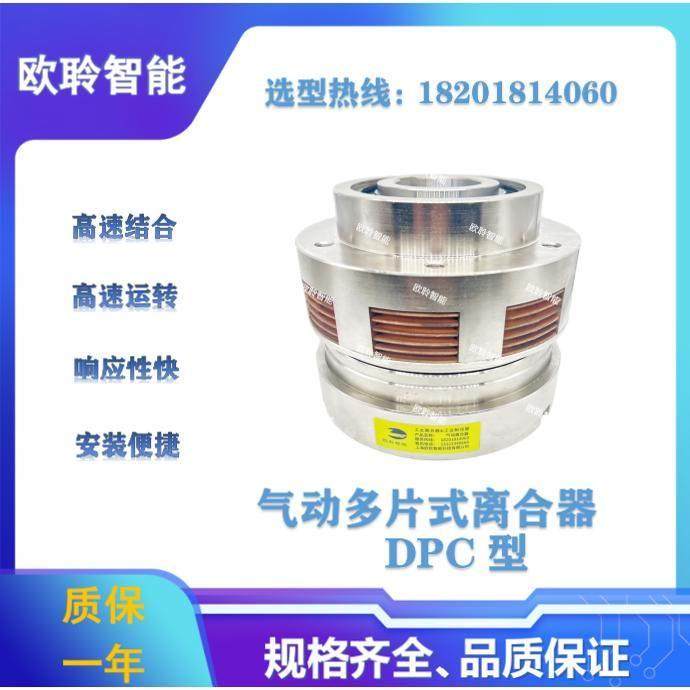 气动多片摩擦式离合器/铜基摩擦片离合器/高速结合高速运转DPC型
