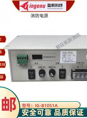 盈帜消防电源IG-B1051A IG-B1052A IG-B1053消防主机电源原装正品