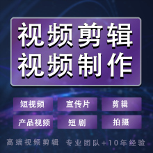 短视频剪辑 视频制作剪辑接单ae代做宣传片短视频年会生日动画