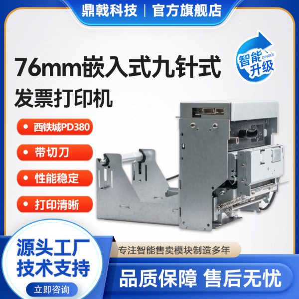 76mm嵌入式针式小票话费清打印机防堵防拽标签票据打印机模块