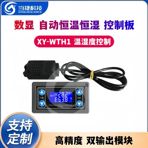 XY-WTH1 温湿度控制模块数显字精度双输出自动恒温恒湿控制板