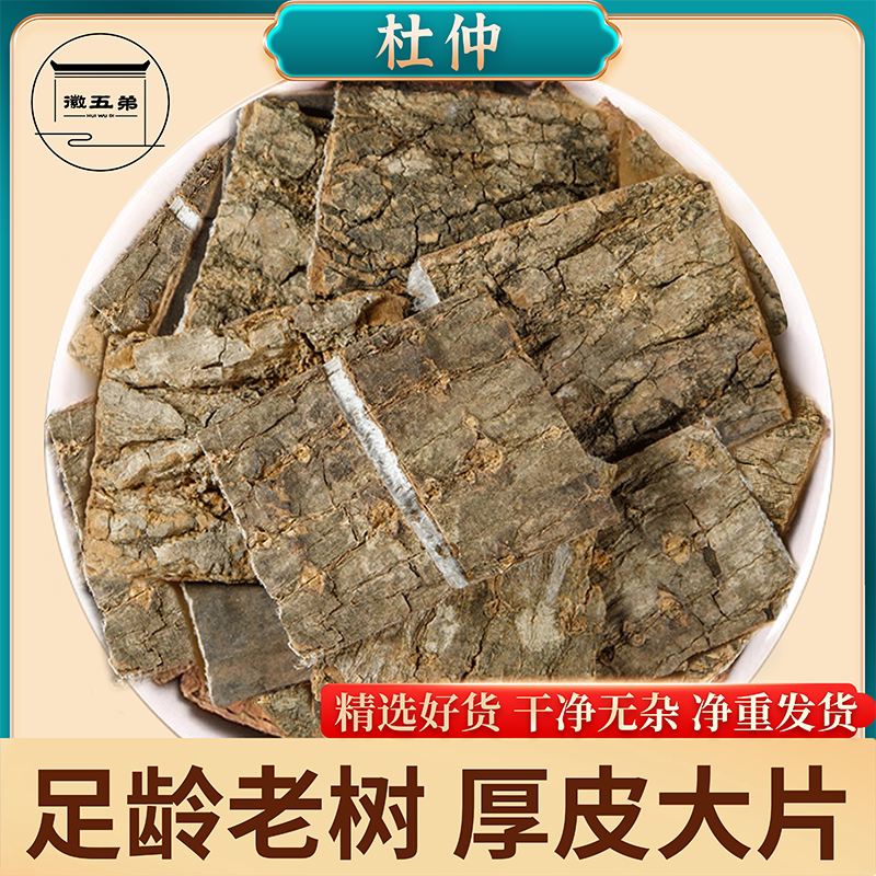 徽五弟深山足龄老树皮厚大片杜仲手工精选当季新货杜仲片拉丝浓