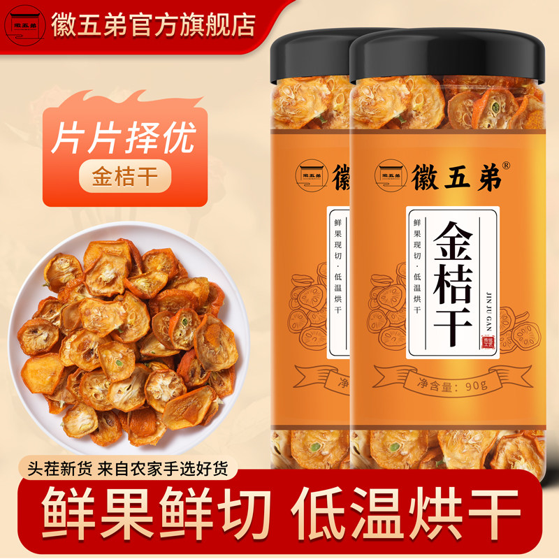 徽五弟烘干金桔片 当季广西新果生切低温烘干大片自然成熟新果
