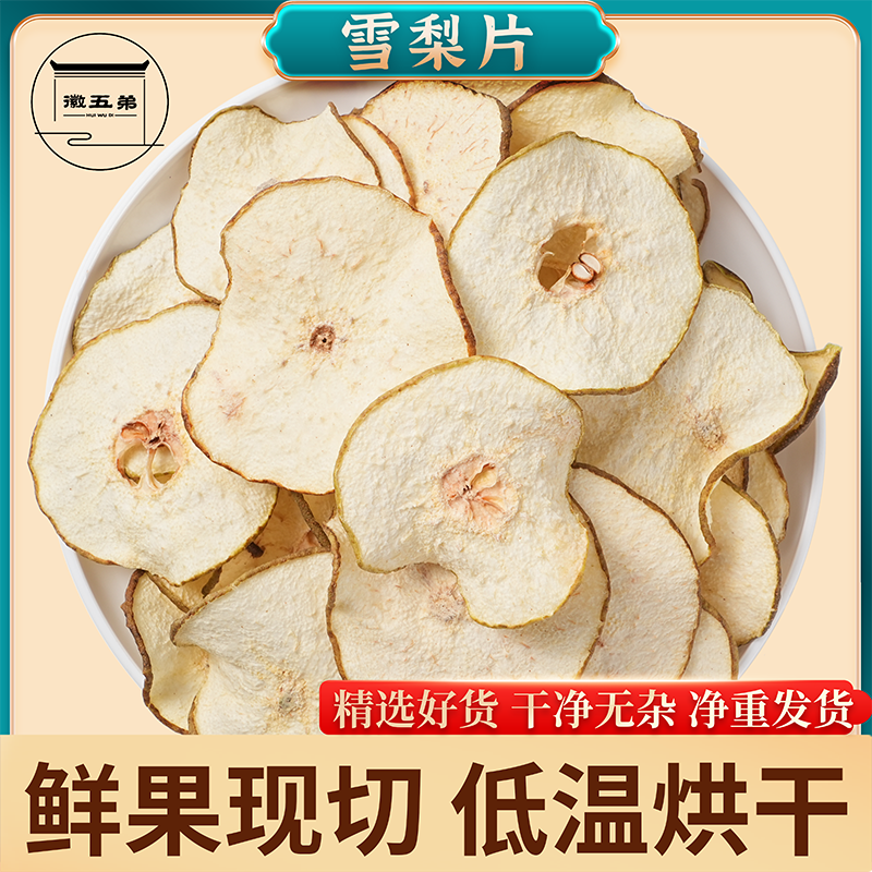 徽五弟雪梨干煲水煲汤滋补清甜