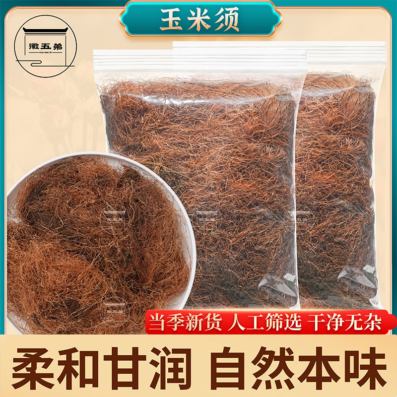 徽五弟精选当季玉米须手工挑选自然烘干干货可搭配枸杞蒲公英泡茶