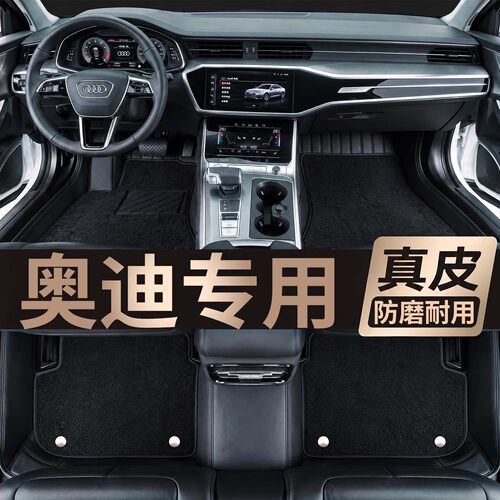 奥迪全包围汽车脚垫耐磨耐脏