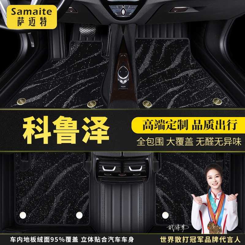 萨迈特 雪佛兰科鲁泽专用汽车脚垫全包围 全车 原厂星空毯
