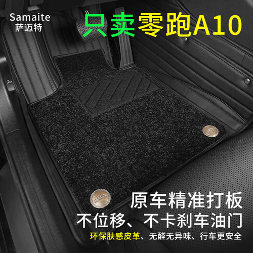 萨迈特零跑A10汽车脚垫全包围