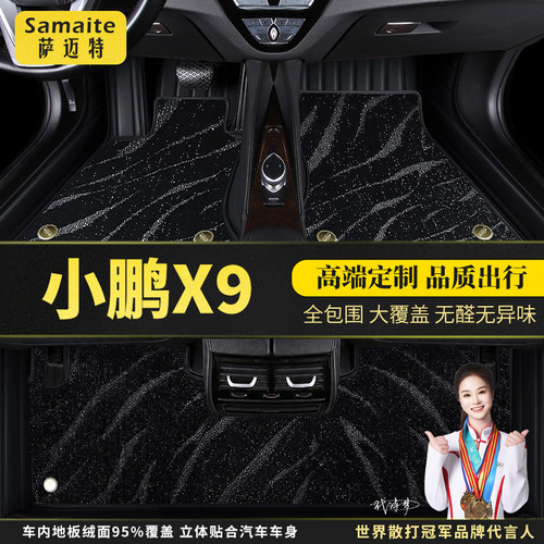 萨迈特 小鹏X9专用汽车脚垫全包围无轨 原厂星空毯地毯地垫全车