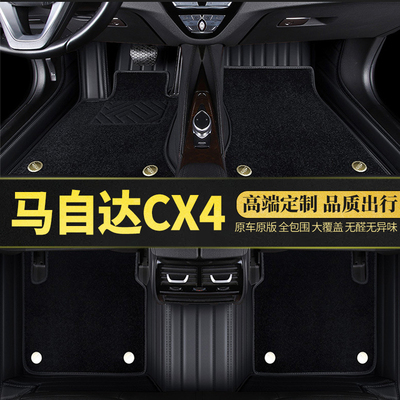 马自达cx4汽车脚垫全包围