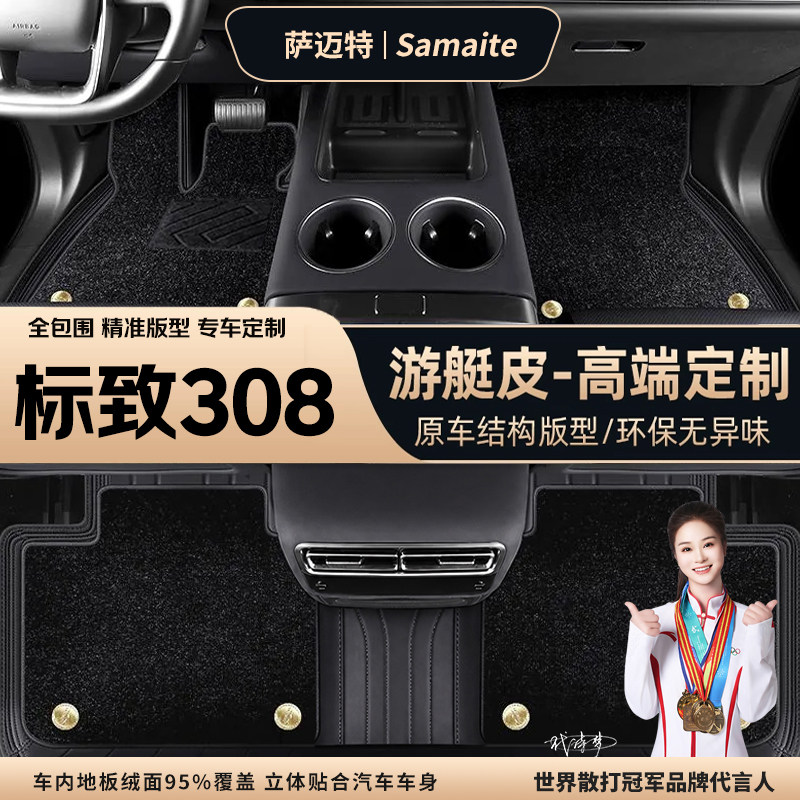 萨迈特标致308专用汽车脚垫全包围