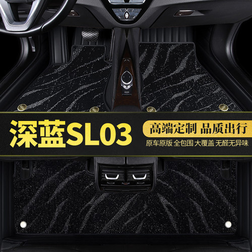 深蓝SL03汽车脚垫全包围