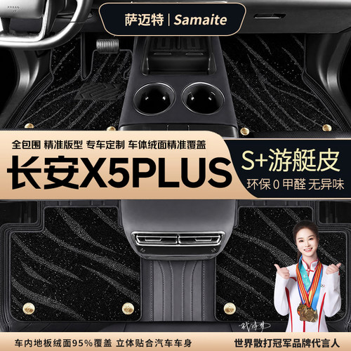 长安X5PLUS脚垫专车专用免拆装