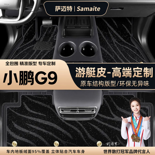 小鹏G9脚垫专车专用皮革免拆座椅