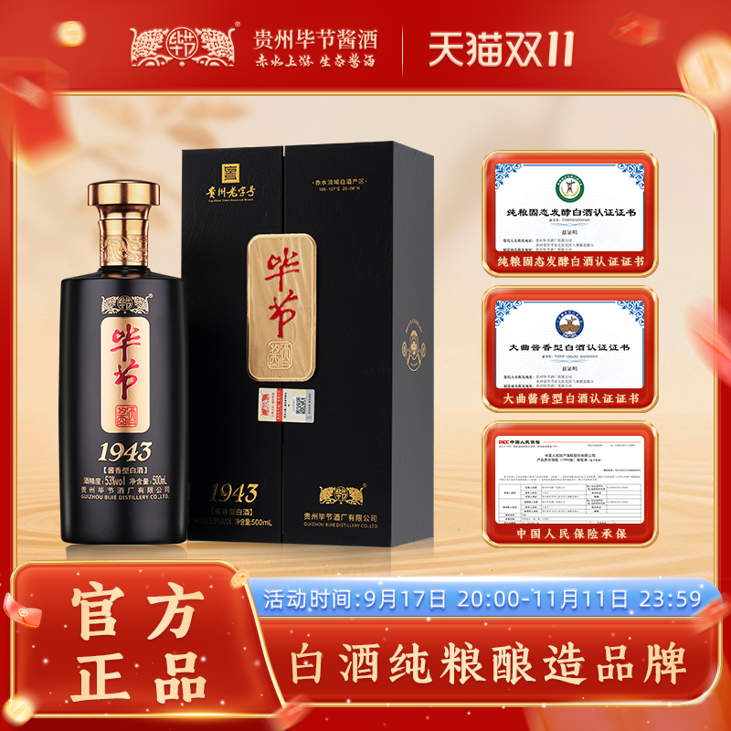 毕节酱酒毕节1943酱香型纯粮酿造