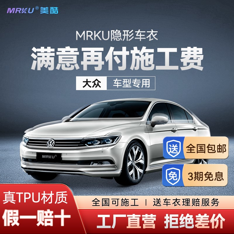 大众专用mrku隐形车衣tpu全车身漆面保护膜哑光防刮蹭贴膜施工