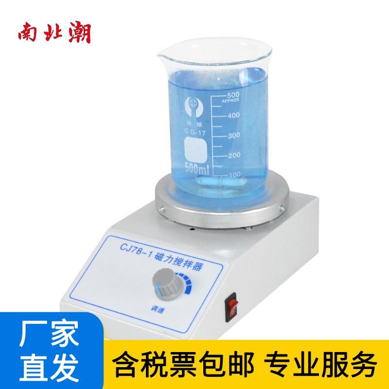 实验室磁力搅拌器 CJ78-1电动搅拌器0~2000rpm小型搅拌机