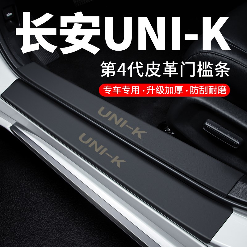 长安UNIK门槛条迎宾脚踏板防踩贴防撞保护条智电iDD汽车用品装饰