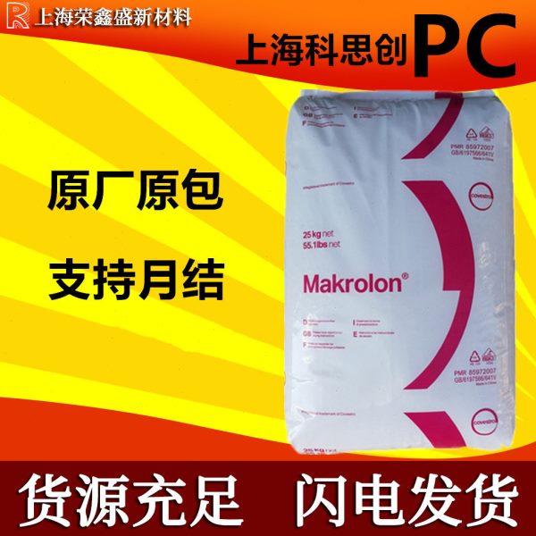 上海科思创(德国拜耳)2805 PC 中粘度易脱模通用级 塑料原料