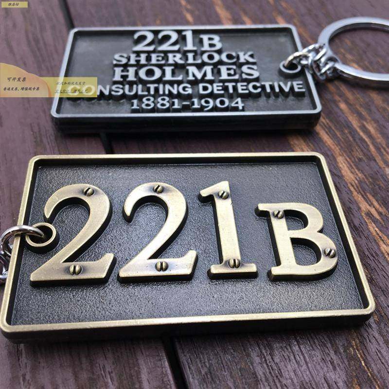 英剧神探夏洛克Sherlock 福尔摩斯贝克街公寓221B门牌钥匙扣挂件