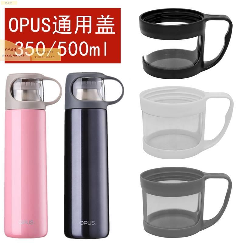 OPUS不锈钢保温杯4a2469f6盖SMBO-X-35 50配0随0行杯通用塑料外盖