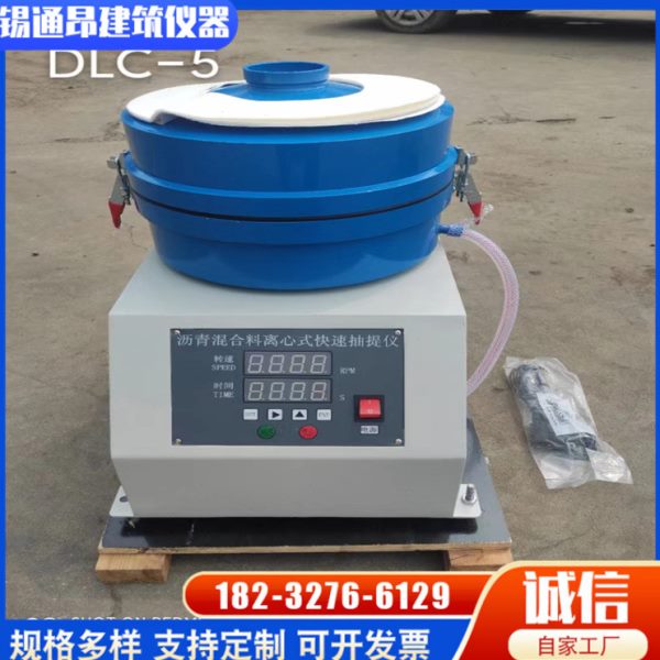 DLC-5沥青抽提仪沥青混合料分离机离心式快速抽提仪沥青离心机