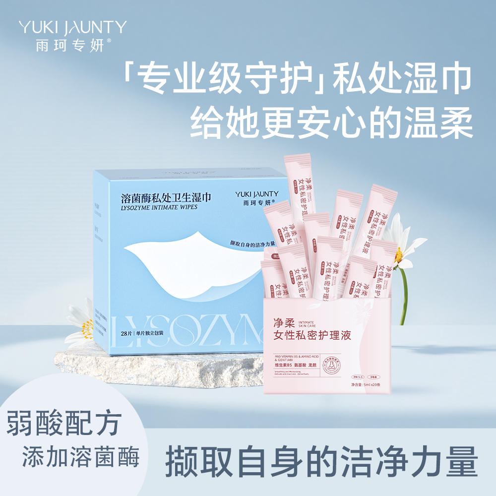 雨珂专妍出行便携私护组合套装溶菌酶湿巾*1盒私护液便携装*1盒