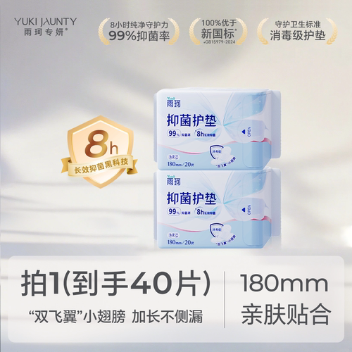 （医护消毒级）雨珂专妍卫生巾加长大护垫带翅膀180mm抑菌透气