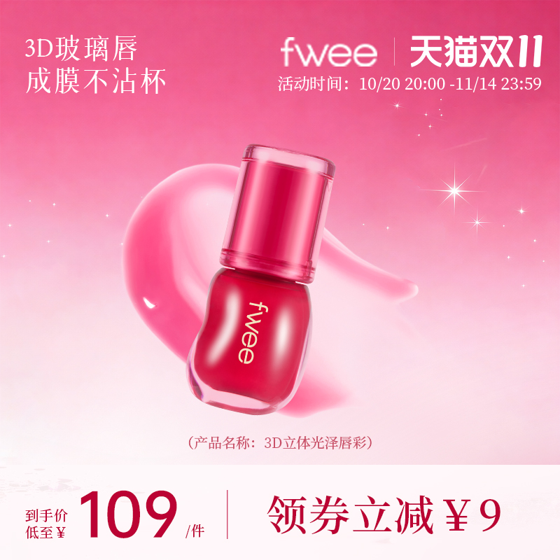 fwee唇釉水光镜面水润唇蜜滋润不沾杯显白唇彩