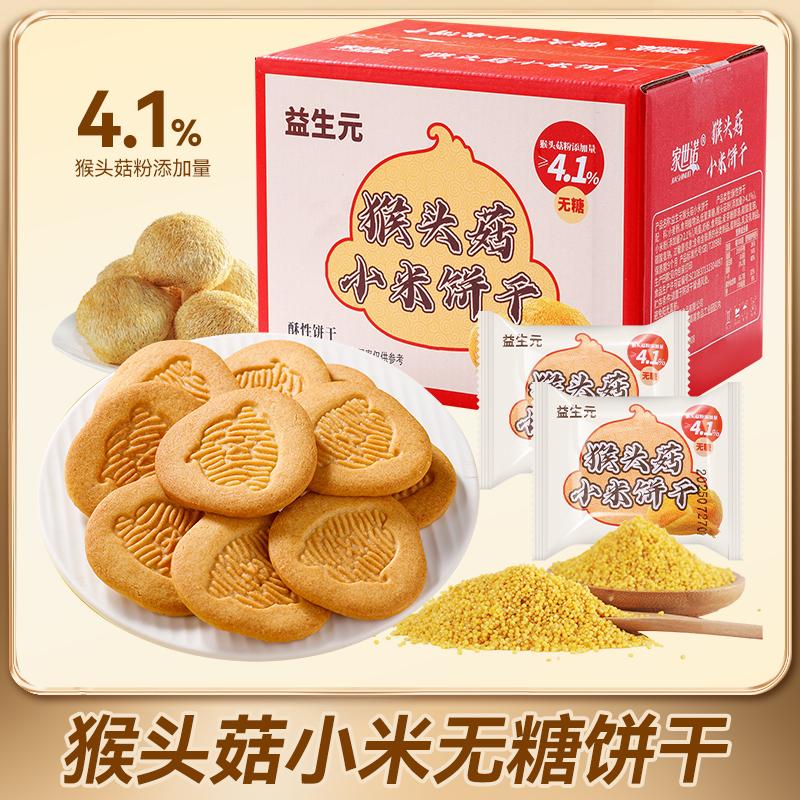 活动立减30【买1箱送1箱】益生元猴头菇小米饼干酥脆营养代餐-J