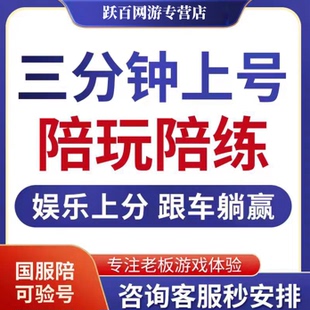 3分钟上号 王者荣耀排位跟车陪玩代练排位陪练陪打五排车队