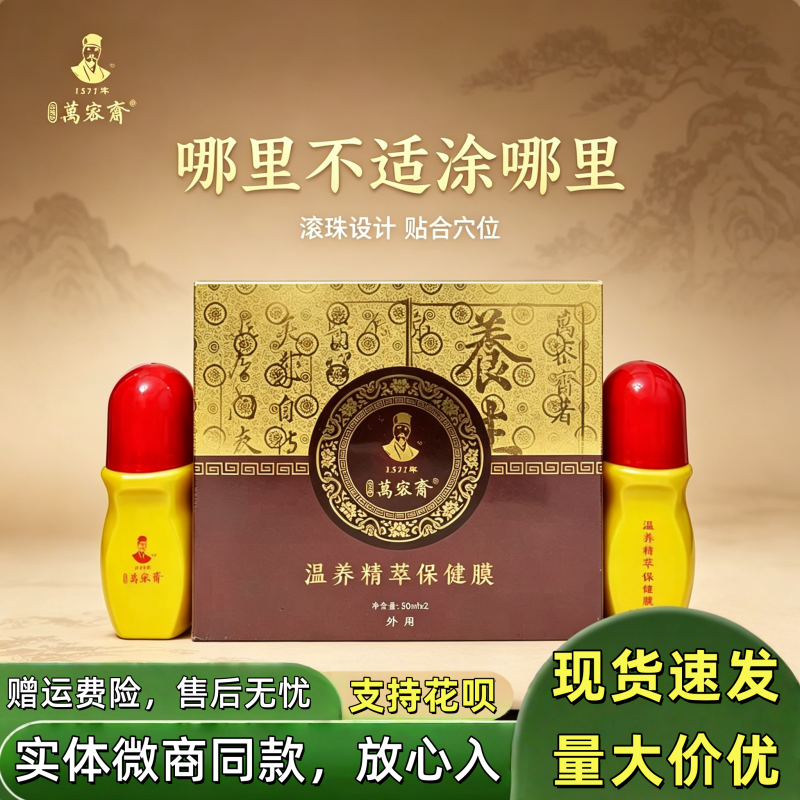 万密斋温养精萃保健膜精粹保健凝胶缓解肩颈腰腿正品微商实体同款