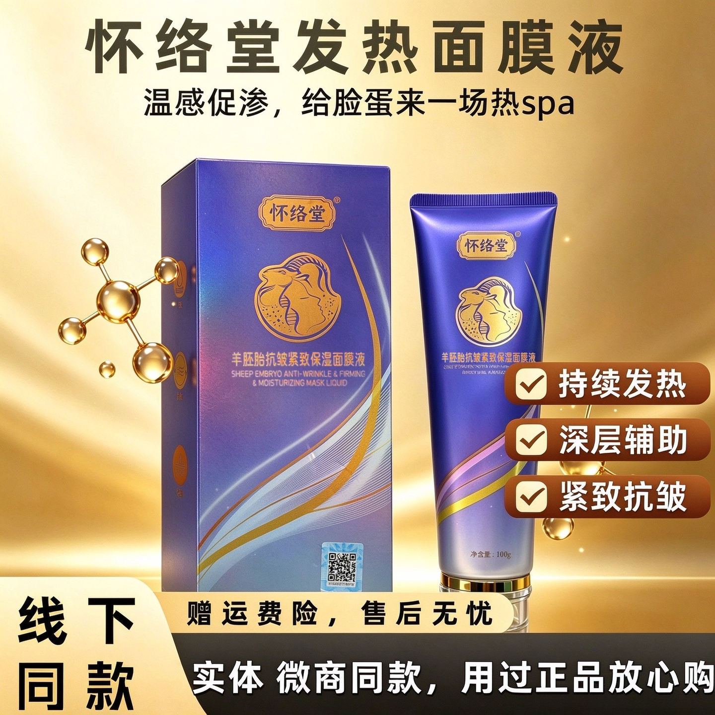 怀络堂羊胚胎发热抗皱紧致提拉面膜液怀洛堂正品实体店微商同款