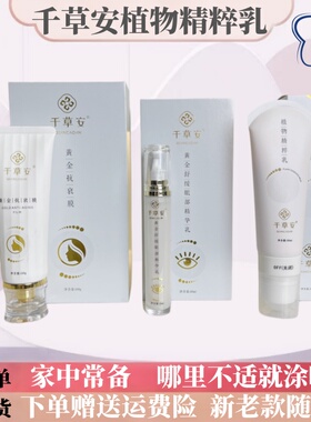 千草安植物精粹乳官方正品黄金舒缓眼部精华乳发热抗膜衰萃旗舰店