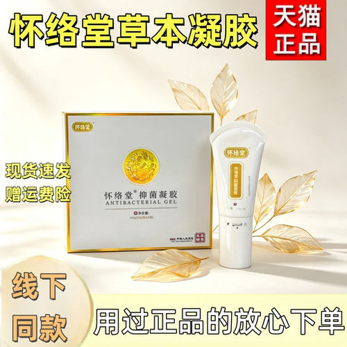 怀络堂草本抑凝胶正品怀洛堂佰草全络通精华菌110g微商实体店同款